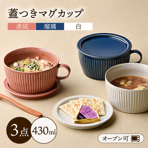波佐見焼】【オーブン可】トリオカラー 蓋つき スープマグ スープ
