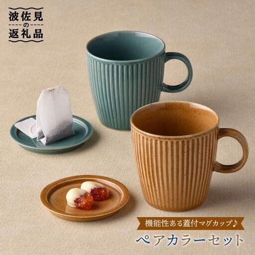 【波佐見焼】カラー蓋付マグカップ スープマグ カップ 小皿  食器 皿 【舘山堂】 [RC12]  波佐見焼