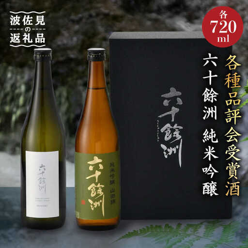 日本酒 六十餘洲 2本 日本酒 飲み比べ [SA06] 