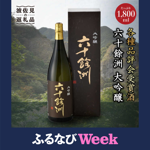 【ふるなびWEEK対象】日本酒 六十餘洲 大吟醸 1,800ml 日本酒 [SA09] 