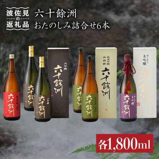 【各種品評会 受賞酒】六十餘洲 おたのしみ詰合せ（各1,800ml） 日本酒 純米吟醸 飲み比べ 【今里酒造】 [SA11]