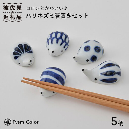 【波佐見焼】コロンとかわいいハリネズミ 箸置き セット 食器 皿 波佐見焼 【福田陶器店】 [PA158]  波佐見焼
