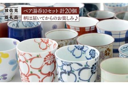 【福田陶器店】届いてからのお楽しみ！ペア湯呑 20点セット【波佐見焼】 [PA162] 