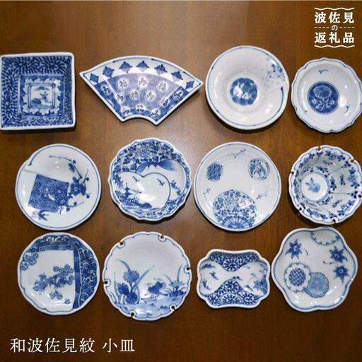 【波佐見焼】和波佐見紋 絵変わり十二種 小皿 小鉢 揃え 各五枚ずつ 食器 皿 【福田陶器店】 [PA27] 波佐見焼