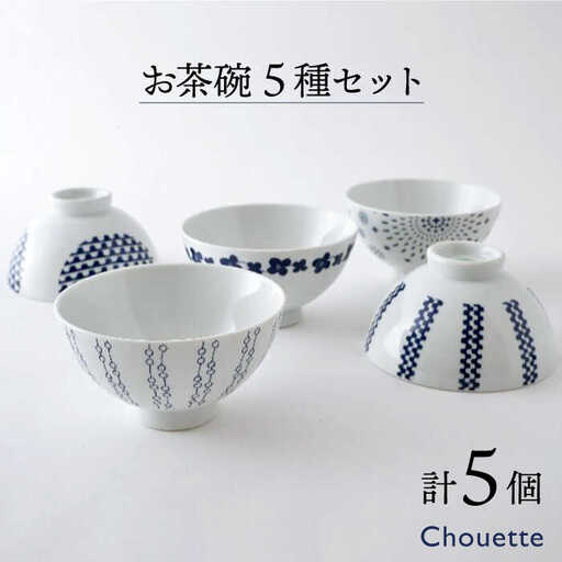 【波佐見焼】大人気！シュエット 茶碗 5パターン 各1個計5個セット 食器 皿 【福田陶器店】 [PA36] 波佐見焼