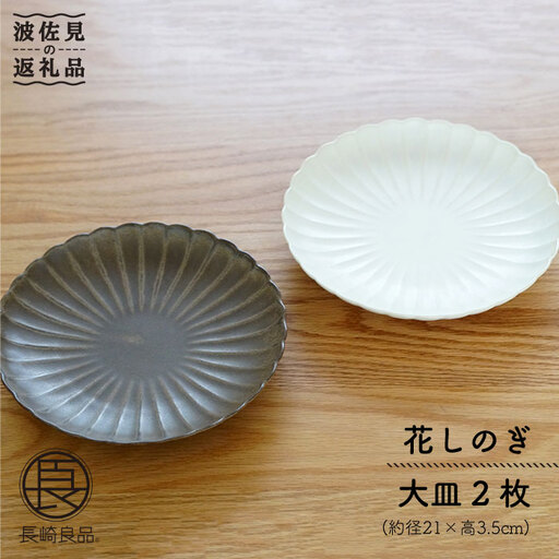 【波佐見焼】花しのぎ 大皿 (栗・白鼠) 大皿 食器 皿 【団陶器】 [PB13] 波佐見焼