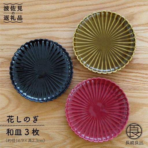 【波佐見焼】花しのぎ トリオ和皿 プレート (鶯茶・紅・墨) 食器 皿 【団陶器】 [PB15] 波佐見焼