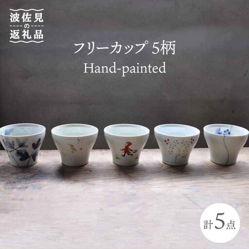 【波佐見焼】Hand-painted 楽しめるフリーカップ 5柄 各1個セット 食器 皿 【堀江陶器】 [JD112] 波佐見焼