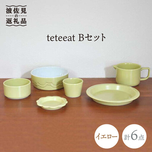 【波佐見焼】teteeat 子供食器 イエロー ボウル プレート マグカップ 6点 食器 皿 【堀江陶器】 [JD126]  波佐見焼
