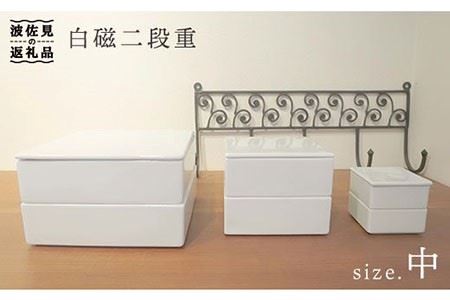 【波佐見焼】白磁二段重（中） 食器 皿 【堀江陶器】 [JD16]