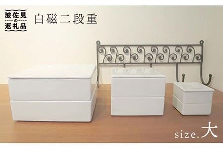【波佐見焼】白磁二段重（大） 食器 皿 【堀江陶器】 [JD17]