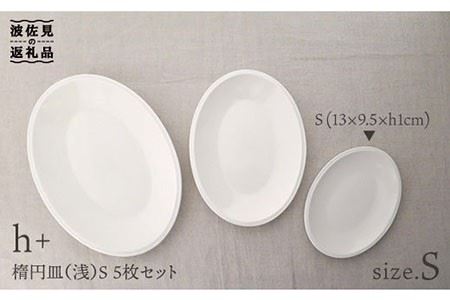 【波佐見焼】h+ 楕円皿 (浅) プレート S 5枚セット 食器 皿 【堀江陶器】 [JD18]