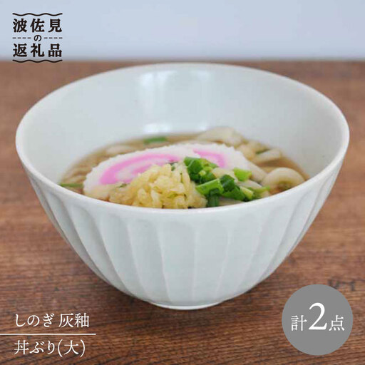 【波佐見焼】しのぎ 丼 どんぶり 大 灰釉 2個セット 食器 皿 【堀江陶器】 [JD64] 波佐見焼