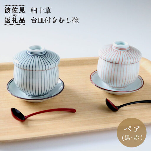 【波佐見焼】細十草 ペア 台皿付き 蒸し碗 (黒・赤) 食器 皿 【奥川陶器】 [KB25]  波佐見焼