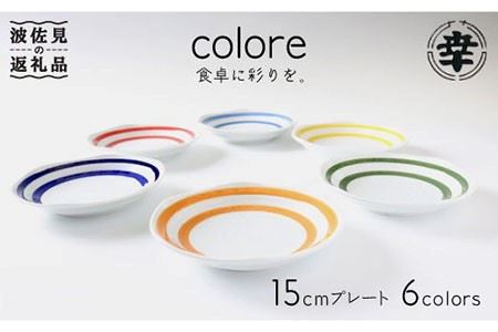 【波佐見焼】colore（コローレ） 15cm プレート 6色セット【奥川陶器】 [KB27]