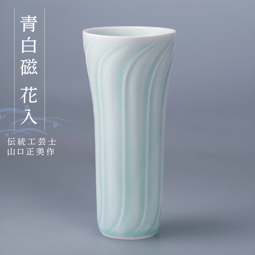 【波佐見焼】伝統工芸士・山口正美作 青白磁 花入【正右衛門窯】 [BG17]