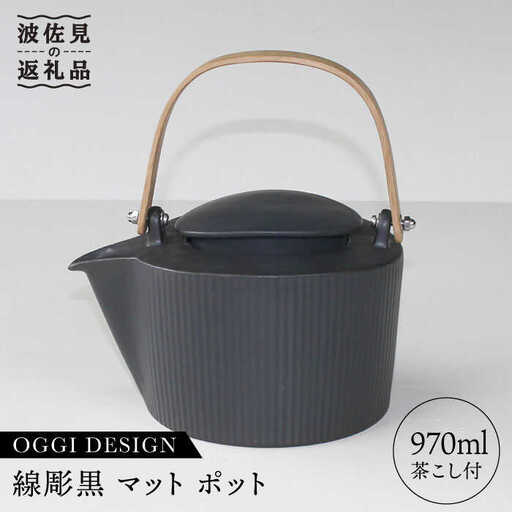 【波佐見焼】線彫黒マット ティーポット 急須 (ステンレス茶こし付) 食器 皿 【石丸陶芸】 [LB22]  波佐見焼