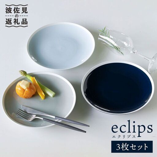 【波佐見焼】エクリプス プレート M 3枚セット 食器 皿 【石丸陶芸】 [LB27]  波佐見焼