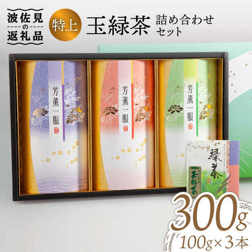 波佐見玉緑茶詰め合わせセット [LC13] 
