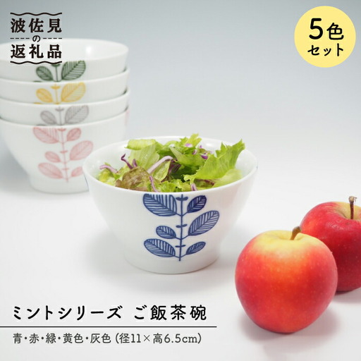 【波佐見焼】ミント 5色絵変わり 茶碗 食器 皿 【永泉】 [MC22]  波佐見焼