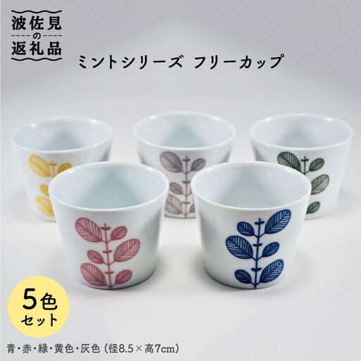 【波佐見焼】ミント フリーカップ 5色揃い 食器 皿 【永泉】 [MC24]  波佐見焼