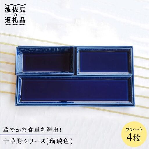 【波佐見焼】十草彫 プレート 4点セット (瑠璃色) 食器 皿 【永泉】 [MC30]  波佐見焼