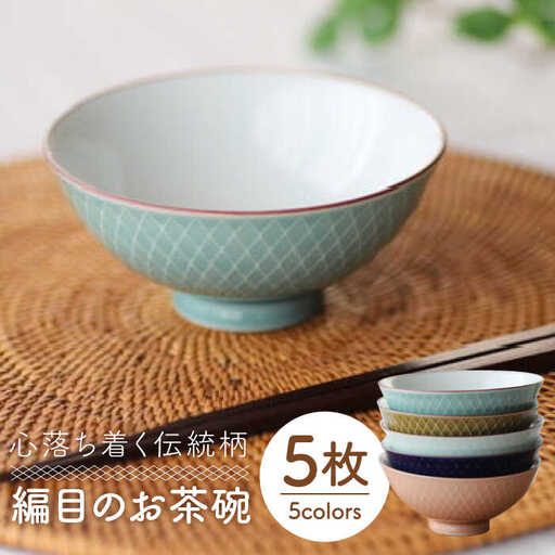 【波佐見焼】網目 茶碗 5色組 食器 皿 【永泉】 [MC31]  波佐見焼 食器