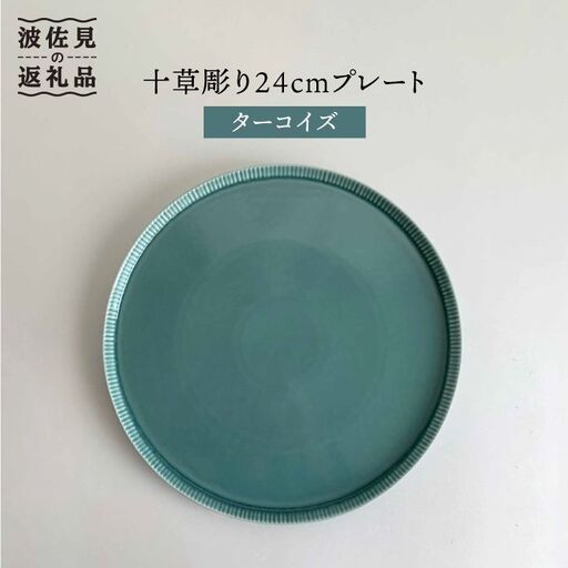 【波佐見焼】十草彫り24cm丸 プレート ターコイズ 食器 皿 【永泉】 [MC39] 波佐見焼 食器