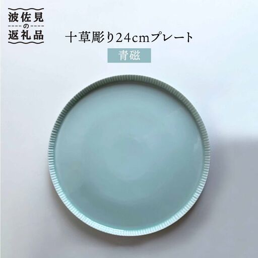 【波佐見焼】十草彫り24cm丸 プレート 青磁 食器 皿 【永泉】 [MC40] 波佐見焼 食器