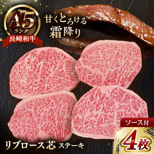 リブロースステーキ ソース付き 4枚[NA44] ステーキ ソース付き