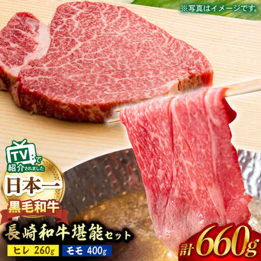 A5ランク 和牛 ステーキ しゃぶしゃぶ セット ヒレステーキ 130g×2枚 / モモ スライス 400g 総計660g 長崎和牛[肉のあいかわ] [NA56] 肉 牛肉 ヒレ もも すき焼き 焼肉