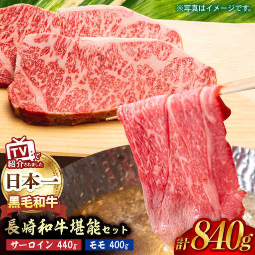 A5ランク サーロイン ステーキ 220g×2枚 モモ スライス 400g しゃぶしゃぶ セット 長崎和牛[肉のあいかわ][NA62] 肉 牛肉 サーロインステーキ もも 焼肉 すき焼き