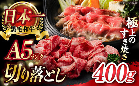 A5ランク 牛肩 切り落とし スライス 400g[肉のあいかわ][NA75] 牛肉 切り落とし 長崎和牛