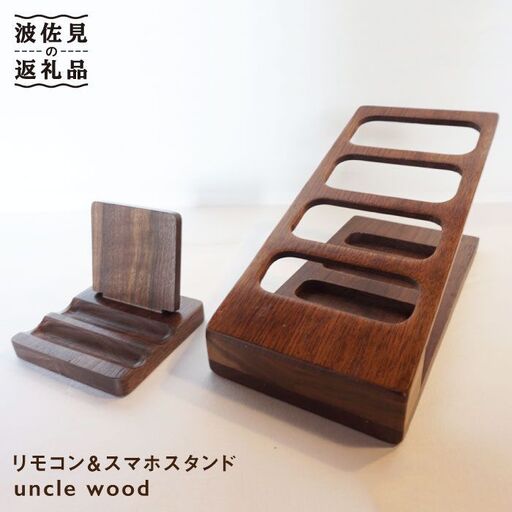 リモコンスタンド・スマホスタンド【木の工房あんくるうっど】 [NC04] 