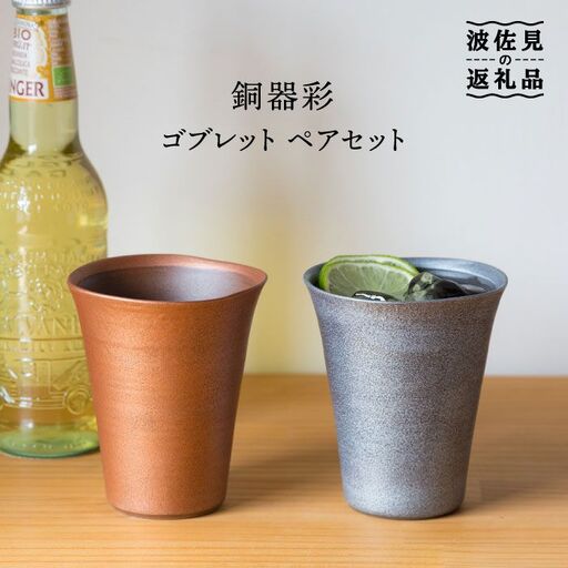 【波佐見焼】銅器彩 ゴブレット ペア【西海陶器】 [OA102] 波佐見焼