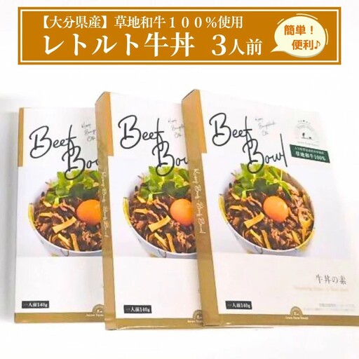 【草地和牛】レトルト牛丼(1人前140g)3個入 | 豊後高田市 牛丼