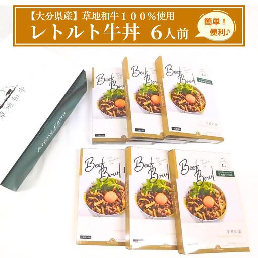 【草地和牛】レトルト牛丼(1人前140g)6個入 | 豊後高田市 牛丼