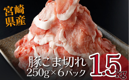 1.5kg!宮崎県産豚こま切れ(250g×6P) 肉 豚肉 こま切れ