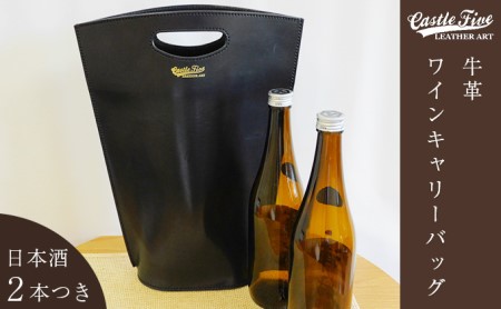 【日本酒2本つき】牛革使用 ワインキャリーバック720ml 2本用（黒×赤・黒・赤） ファッション かばん トートバッグ 手提げ  黒