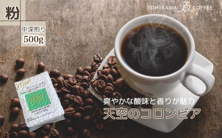 [粉]天空のコロンビア500g 自家焙煎コーヒーとみかわ 富山 魚津