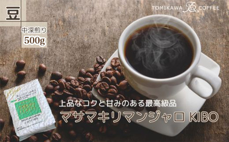 [豆]マサマキリマンジャロKIBO500g 自家焙煎コーヒーとみかわ 富山 魚津