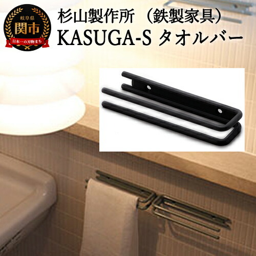 KASUGA-Sタオルバー　D26-02