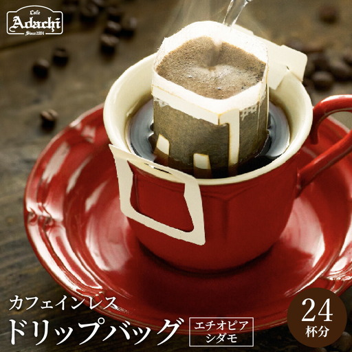 カフェインレス ドリップバッグコーヒー 24Pセット
