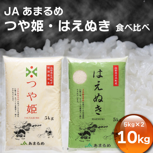 JAあまるめ つや姫・はえぬき 食べ比べセット 10kg 5kg×2袋 令和7年産 2025年産 ブランド米 つや姫 はえぬき 米 国産 単一原料米 コシヒカリの原点、亀の尾発祥の地 庄内