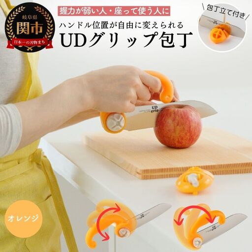 ＵＤグリップ包丁(オレンジ) 福祉用品　H17-05