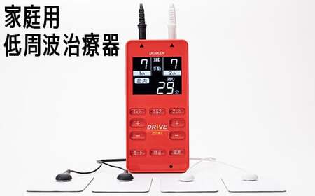 家庭用 低周波 治療器 電気刺激 DRIVE-HOME[デンケン] 健康 家電 むくみ 治療 筋肉 医療 機器 [127-001]