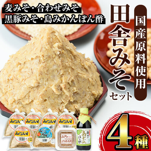 i379 田舎みそセット(麦みそ1kg×5袋・合わせみそ1kg×1袋・黒豚みそ140g×1P・島みかんぽん酢360ml×1本)国産原料を使用した手づくり味噌や豚味噌・ポン酢のセット！  味噌 みそ 国産 詰め合わせ セット 麦みそ 合わせ味噌 豚味噌 ポン酢 味噌汁 みそ汁 豚肉 黒豚 蜜柑 みかん 安心安全 【山門醸造】