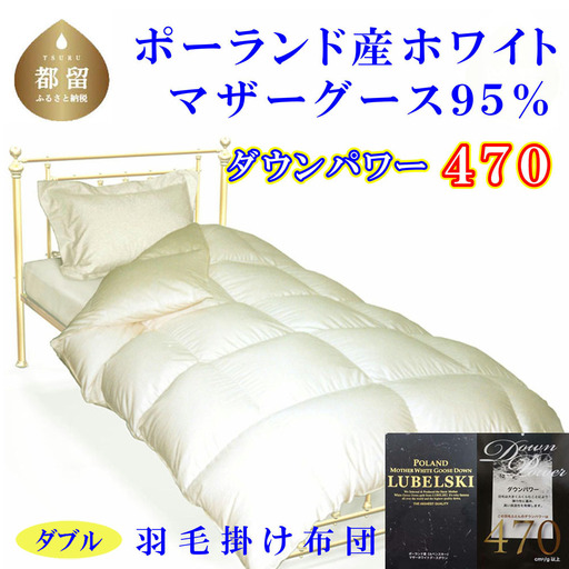 【羽毛布団】 ダブル ポーランド産マザーグース９５％ CK076