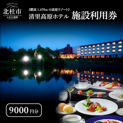 [標高1,470mの高原リゾート] 清里高原ホテル施設利用券9,000円 [h049]