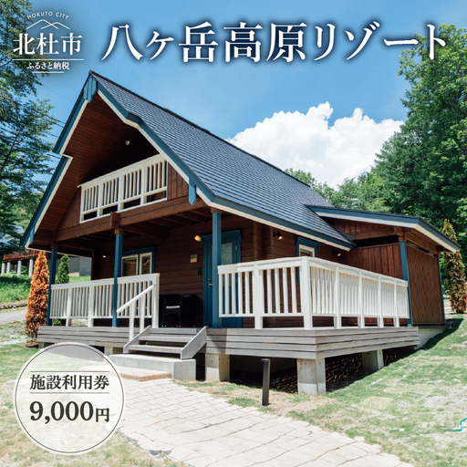 八ヶ岳高原リゾート 施設利用券9,000円 [h012]